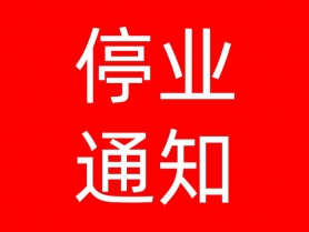 停业通告